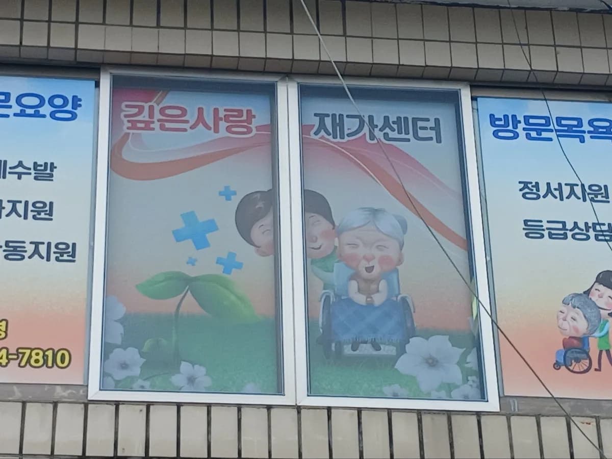 깊은사랑재가복지센터 이미지 1