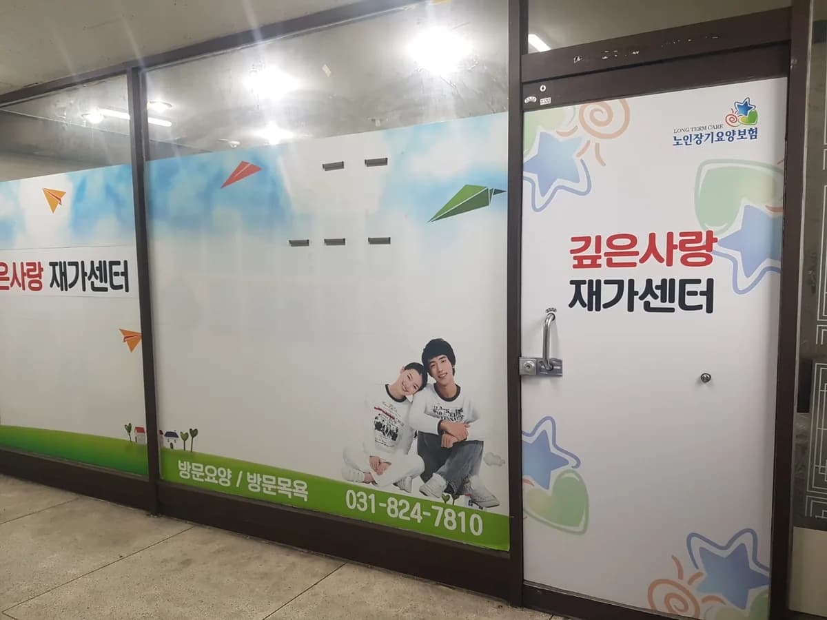 깊은사랑재가복지센터 이미지 4