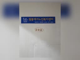 원봉재가노인복지센터