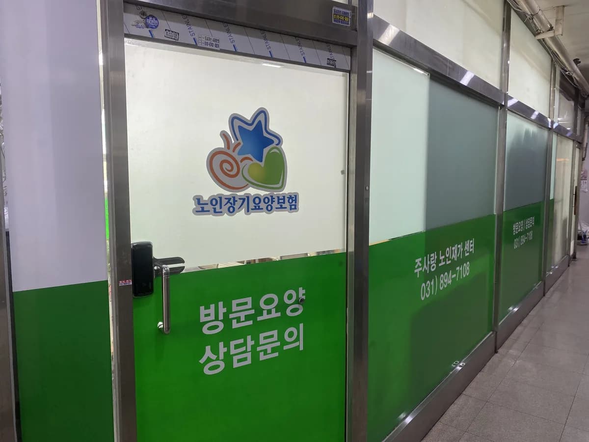 주사랑노인재가센터 이미지 2