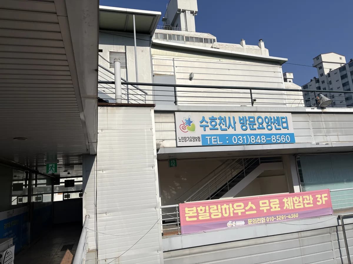 수호천사방문요양센터 이미지 1