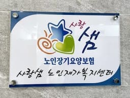 사랑샘노인재가복지센터