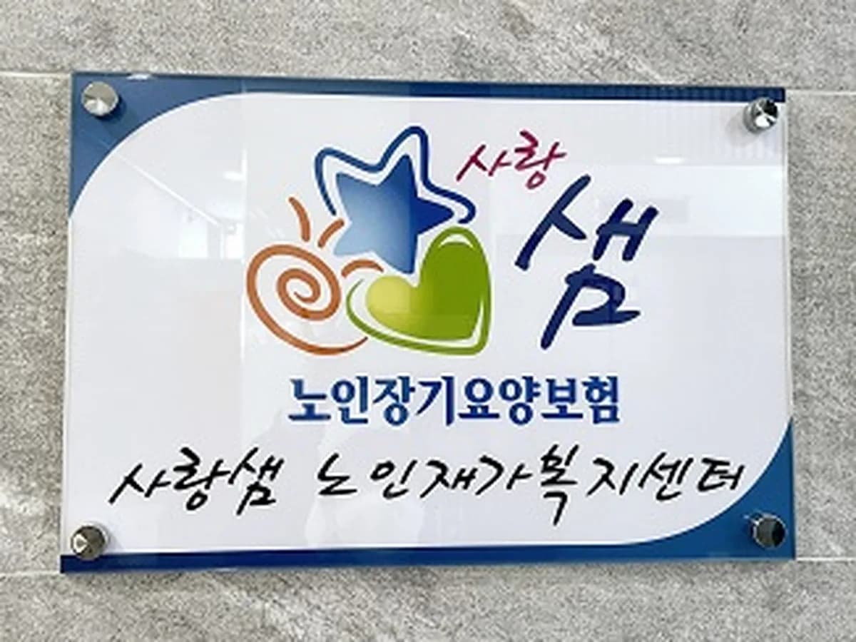사랑샘노인재가복지센터 이미지 1