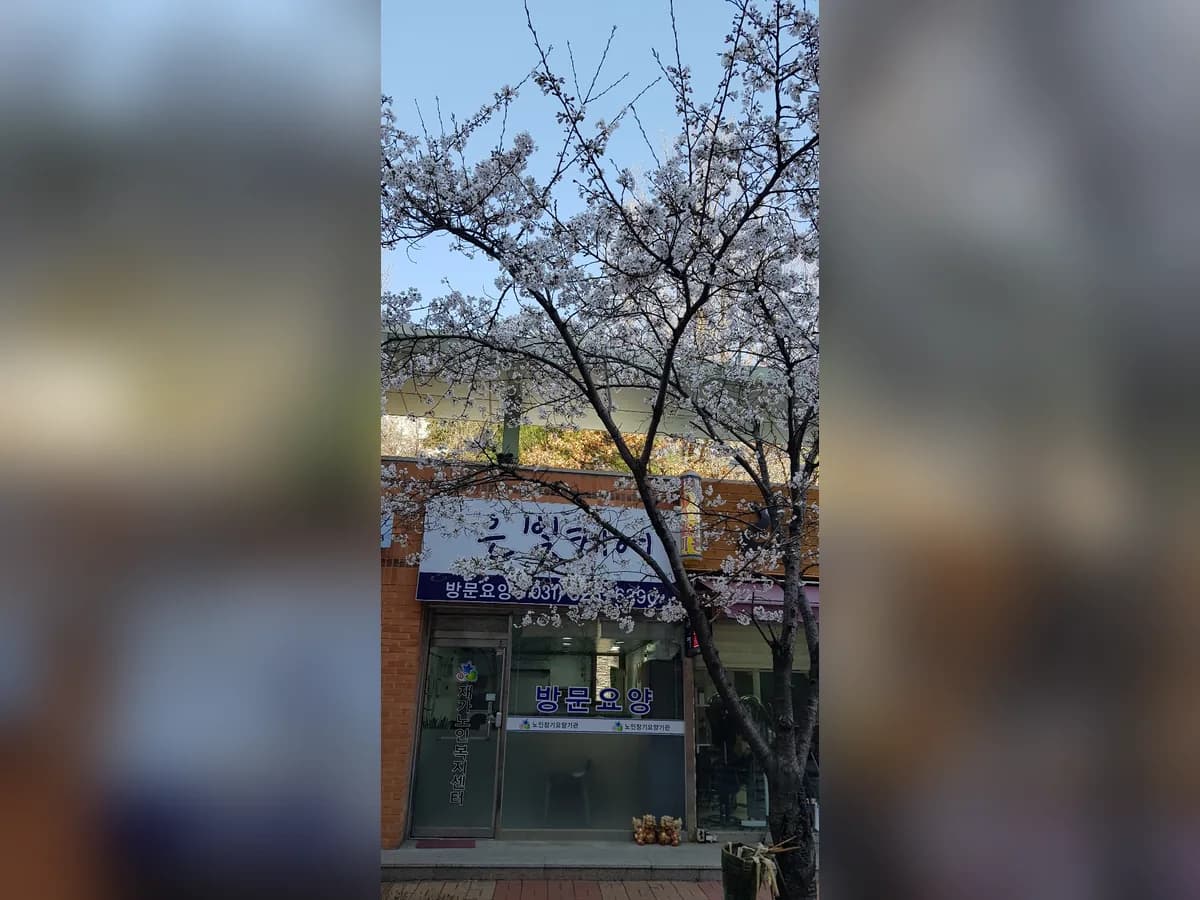 은빛케어재가노인복지센터 이미지 1