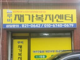 루비재가복지센터