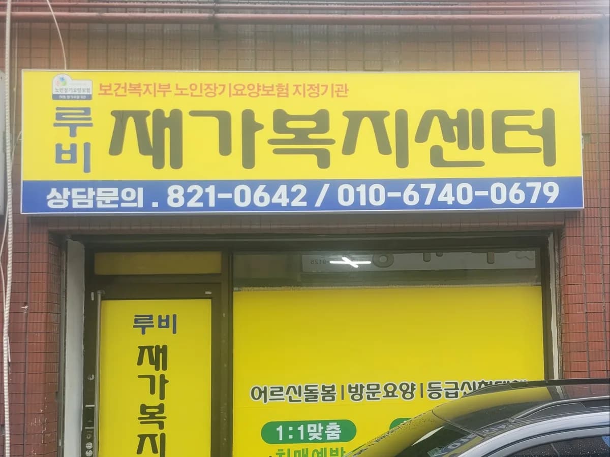 루비재가복지센터 이미지 1