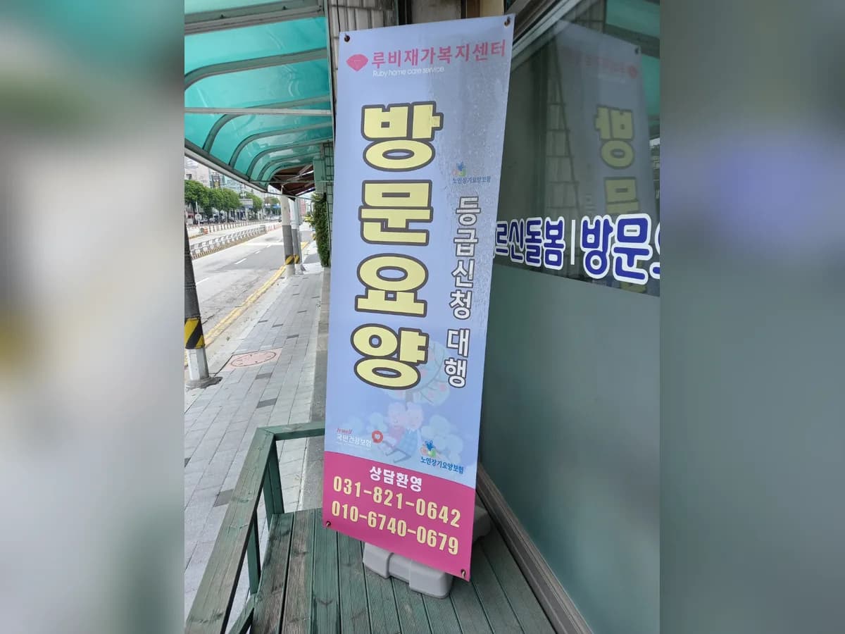 루비재가복지센터 이미지 2