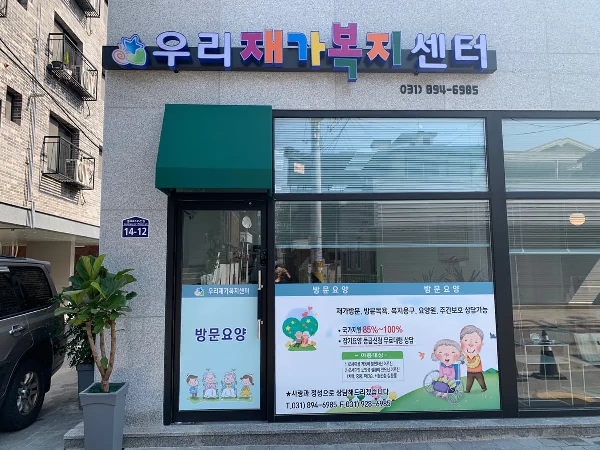우리재가복지센터 이미지 1