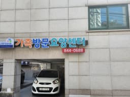 가족방문요양센터