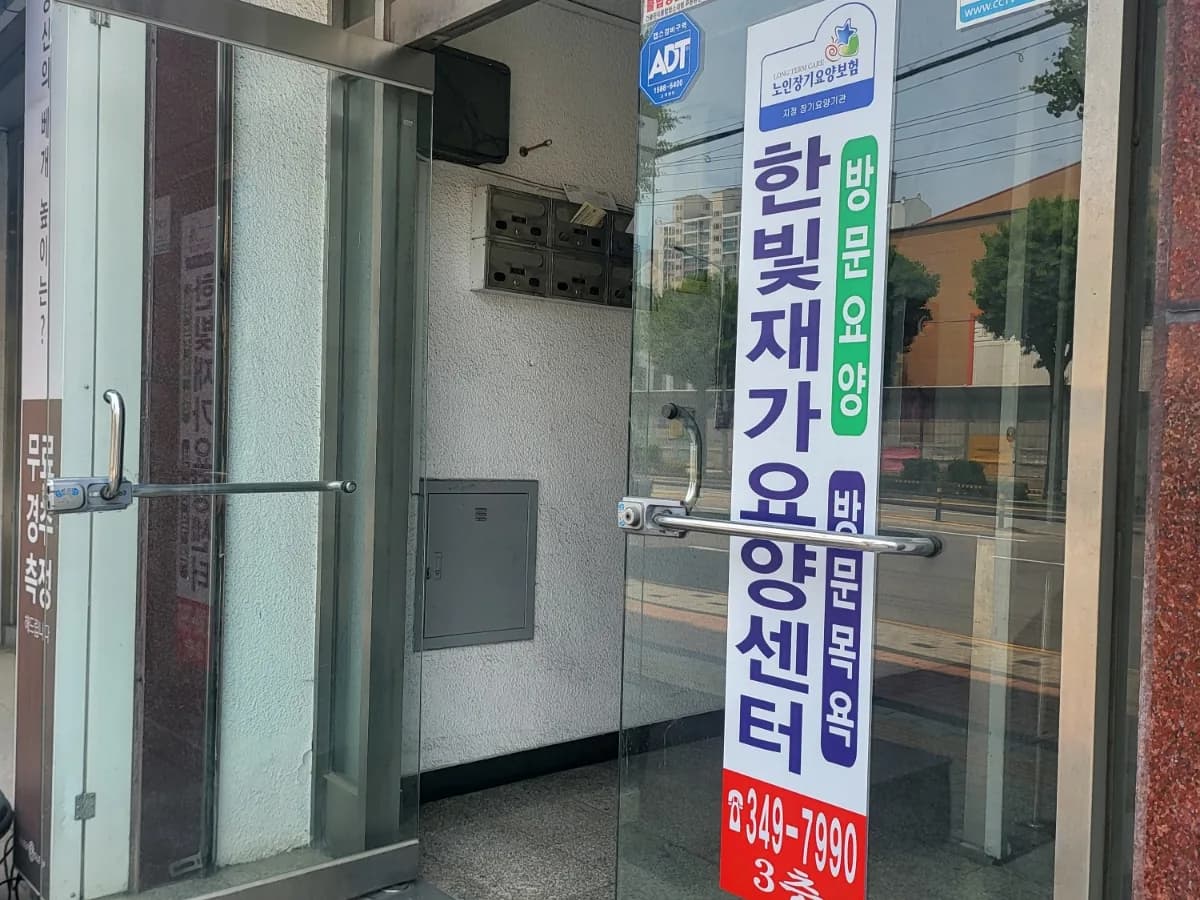 한빛재가장기요양센터 이미지 3