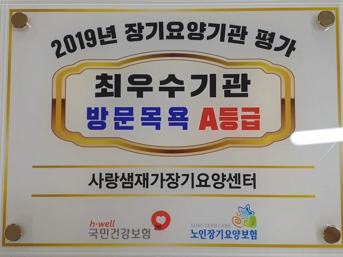 사랑샘재가장기요양센터 이미지 1