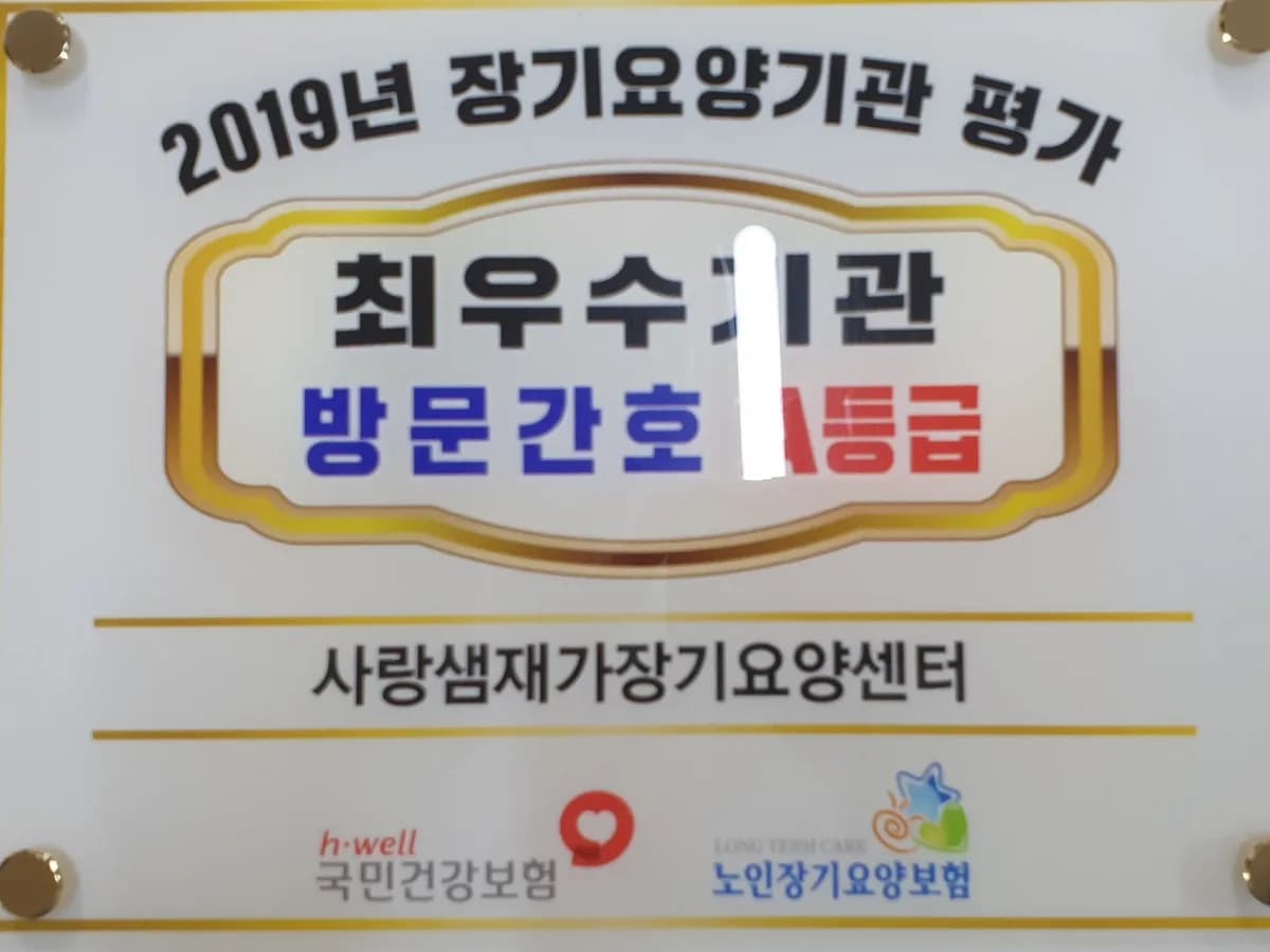 사랑샘재가장기요양센터 이미지 2