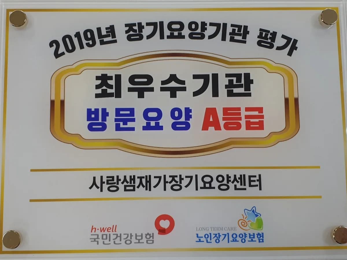 사랑샘재가장기요양센터 이미지 3