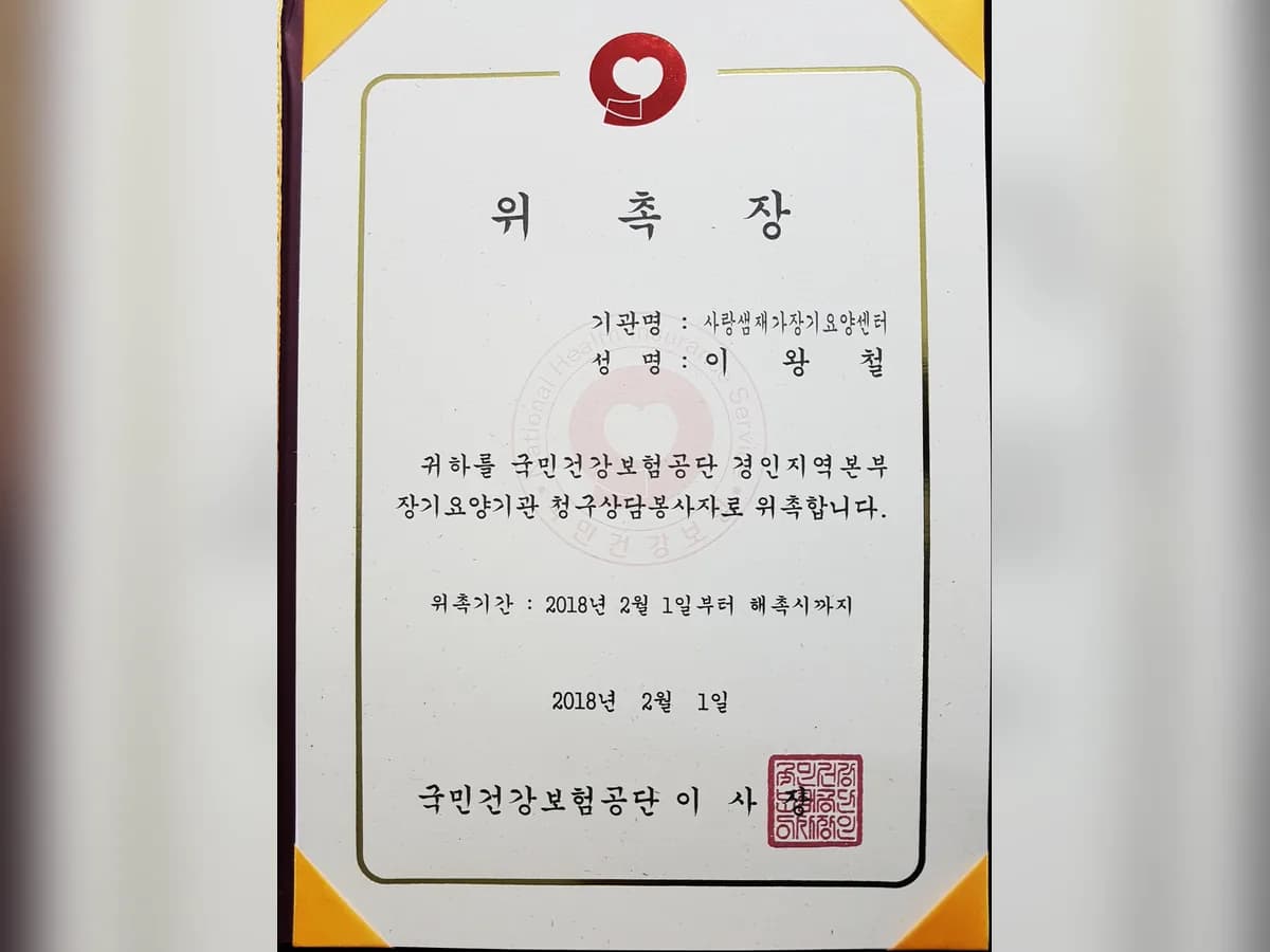 사랑샘재가장기요양센터 이미지 6