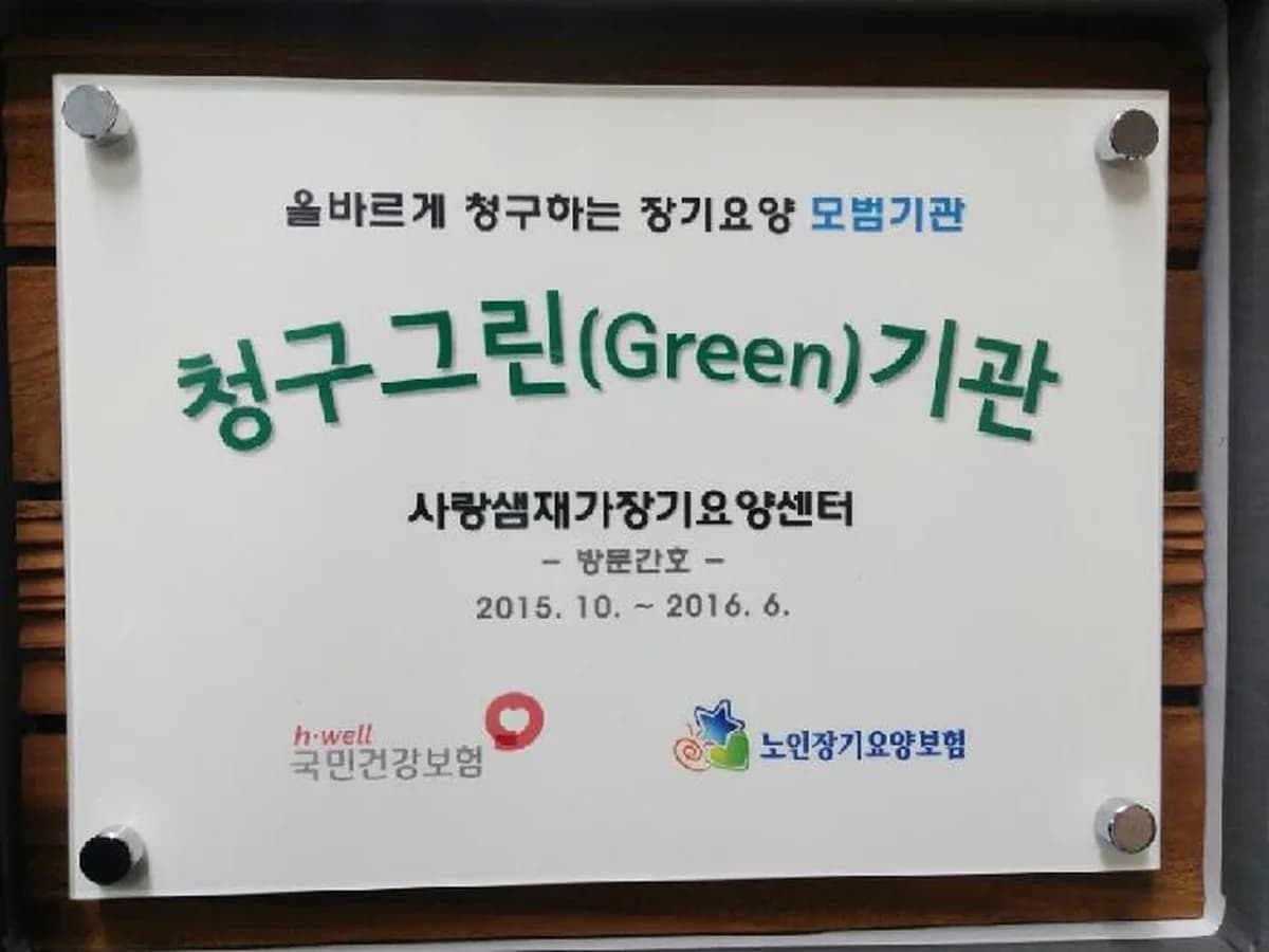 사랑샘재가장기요양센터 이미지 8