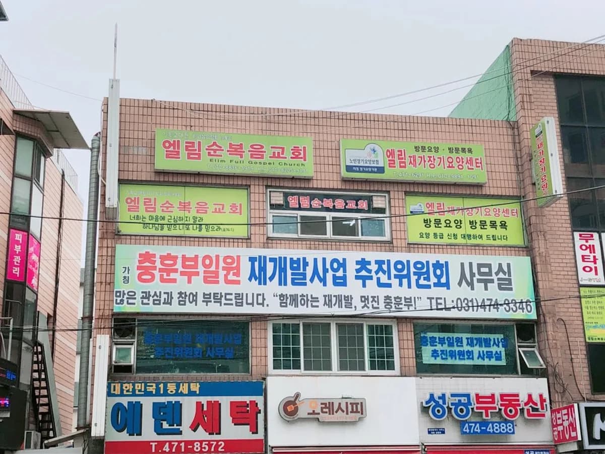 엘림재가장기요양센터 이미지 2