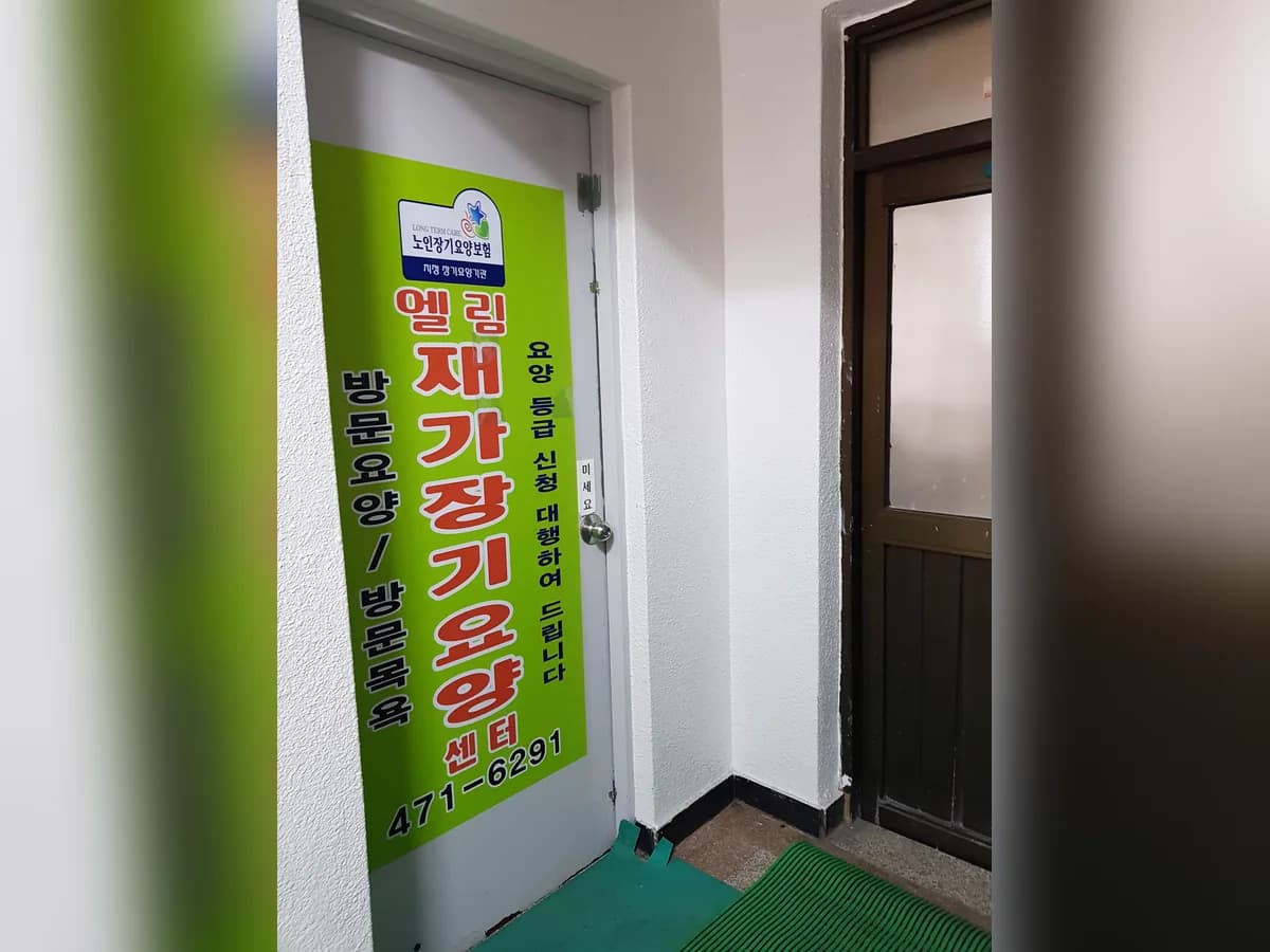엘림재가장기요양센터 이미지 3