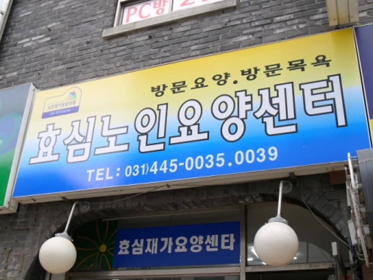 효심재가장기요양센터 이미지 5