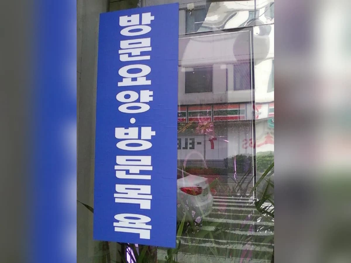 효심재가장기요양센터 이미지 7