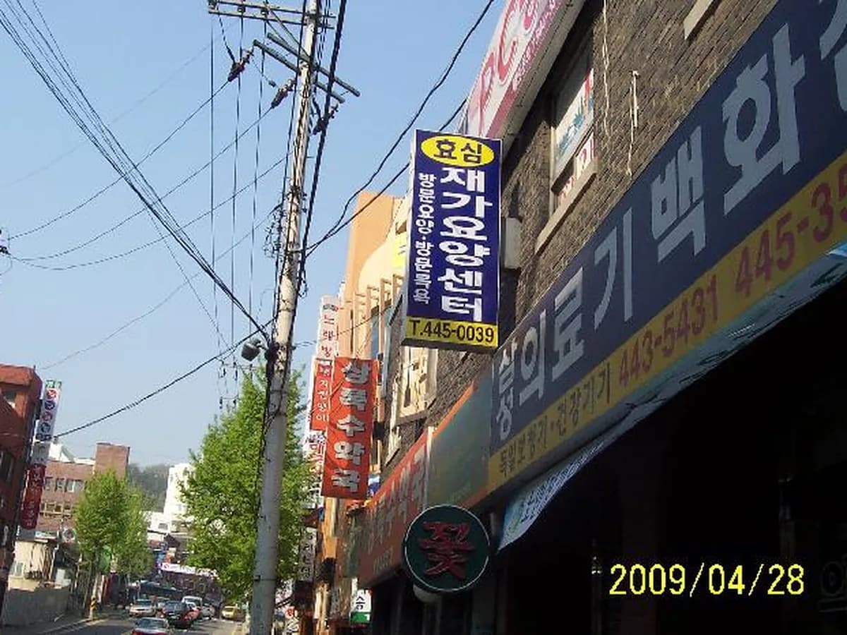효심재가장기요양센터 이미지 8