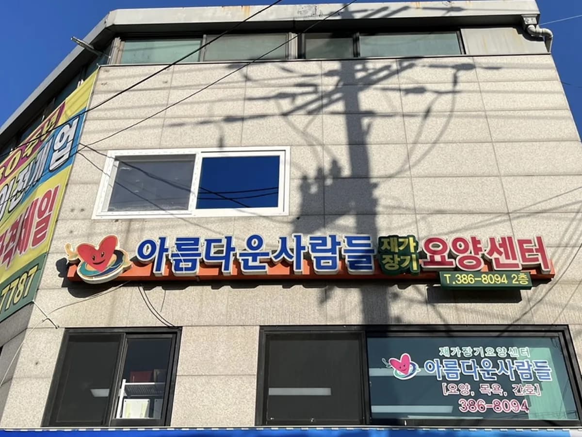 아름다운사람들재가장기요양센터 이미지 4