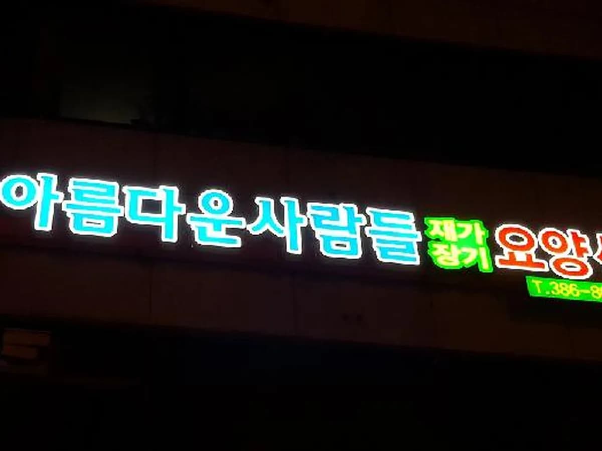 아름다운사람들재가장기요양센터 이미지 7