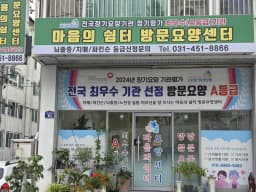 마음의쉼터재가장기요양센터
