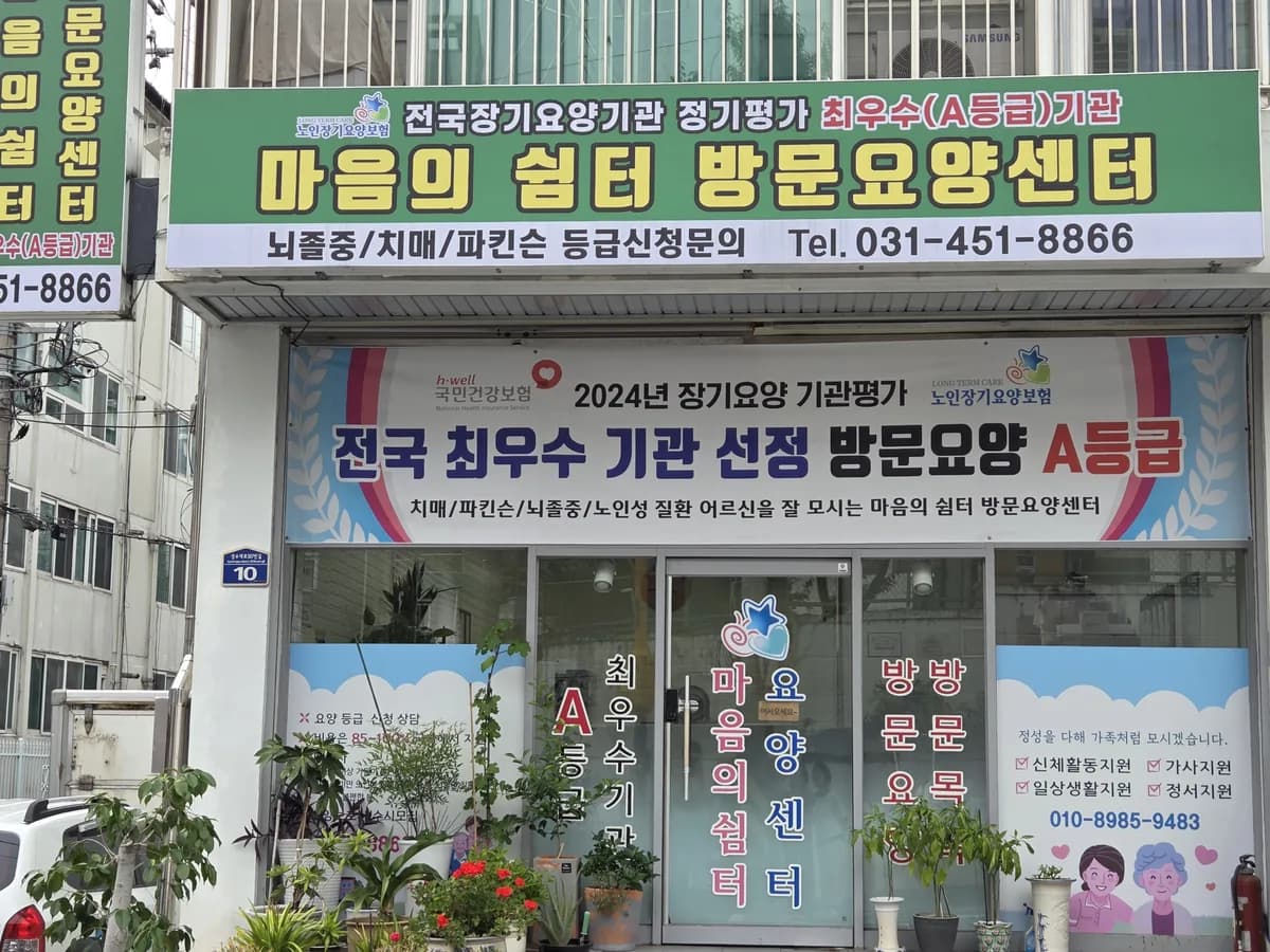 마음의쉼터재가장기요양센터 이미지 1