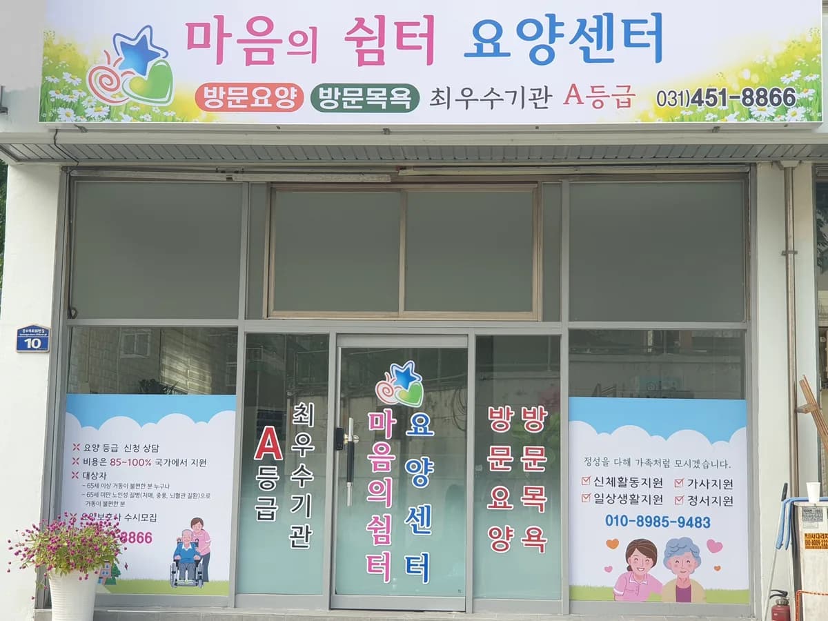 마음의쉼터재가장기요양센터 이미지 2