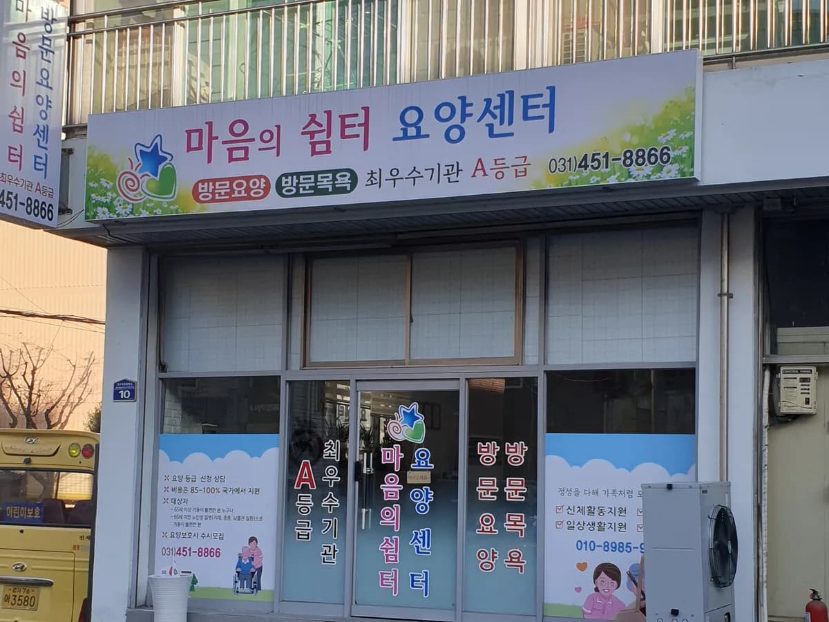 마음의쉼터재가장기요양센터 이미지 3