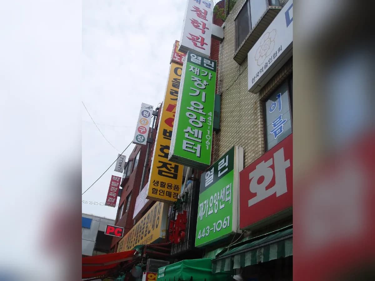 열린재가장기요양센터 이미지 2