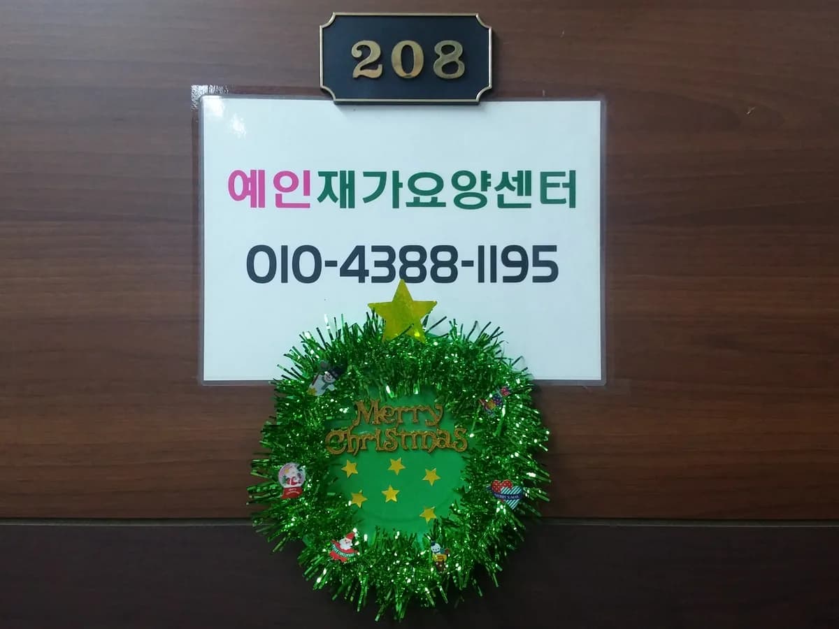 예인재가장기요양센터 이미지 2
