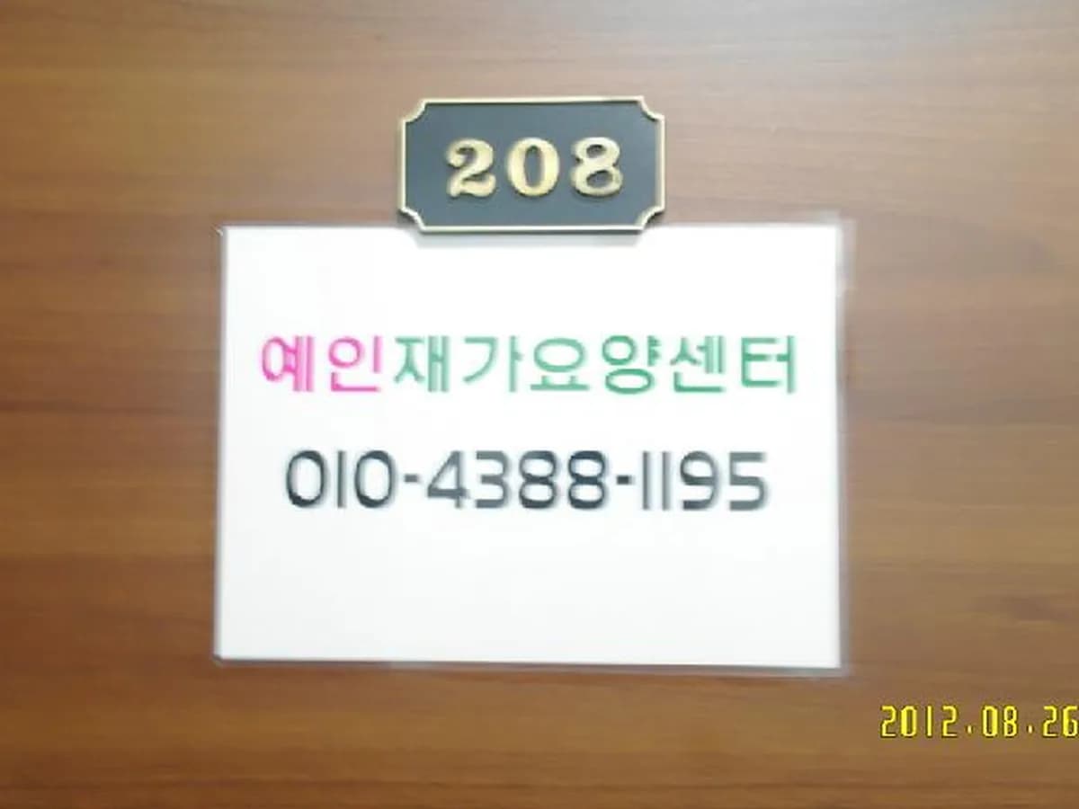 예인재가장기요양센터 이미지 8