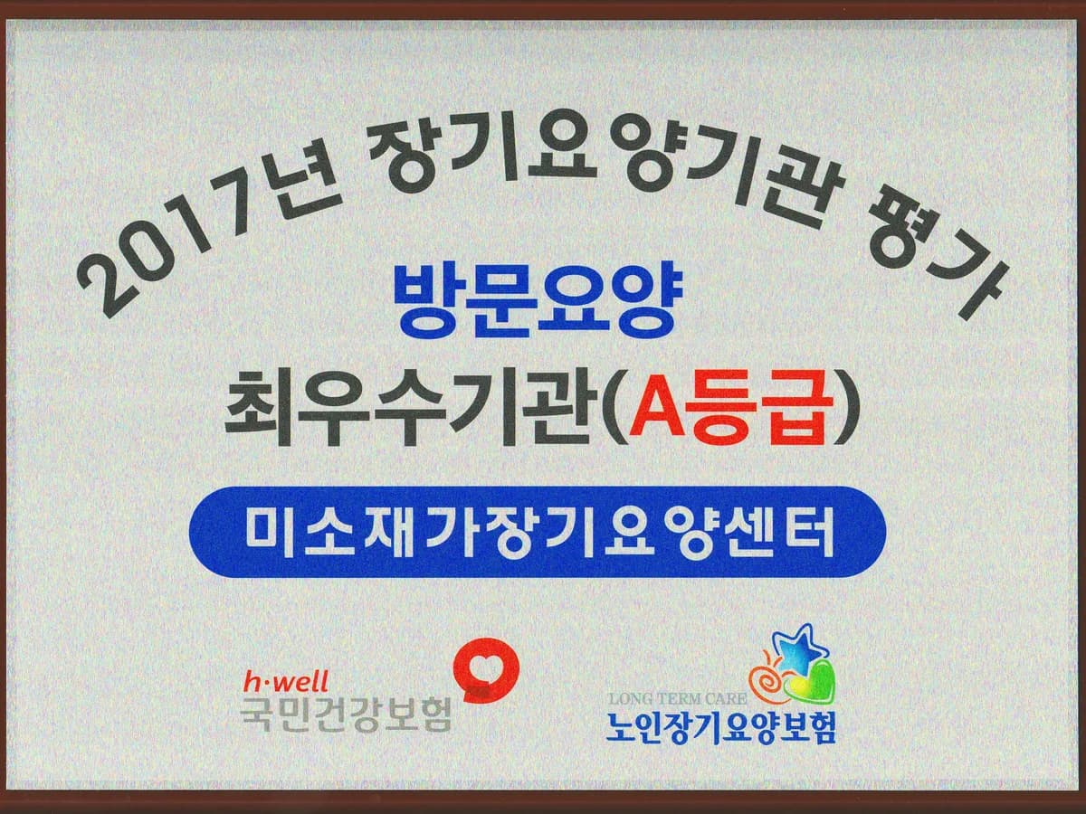 미소재가장기요양센터 이미지 2