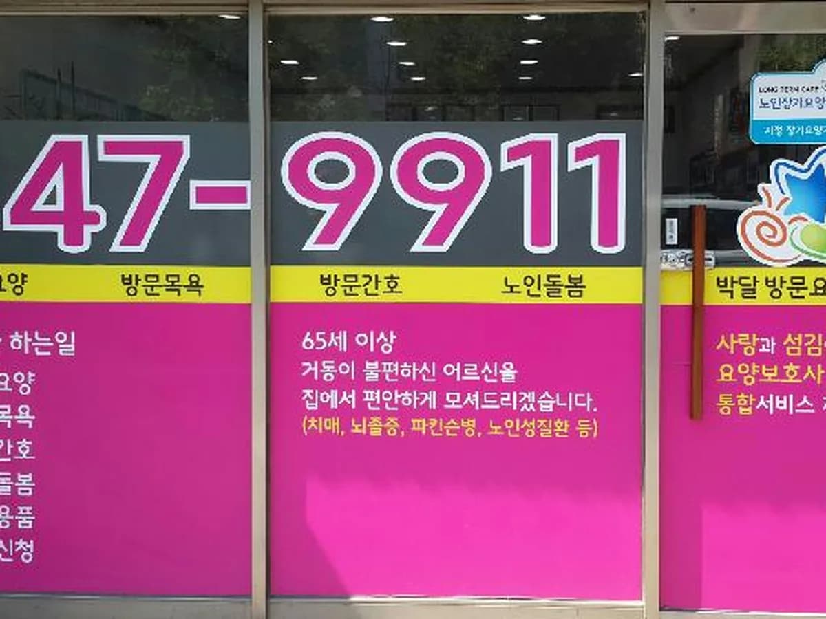 박달재가장기요양센터 이미지 4