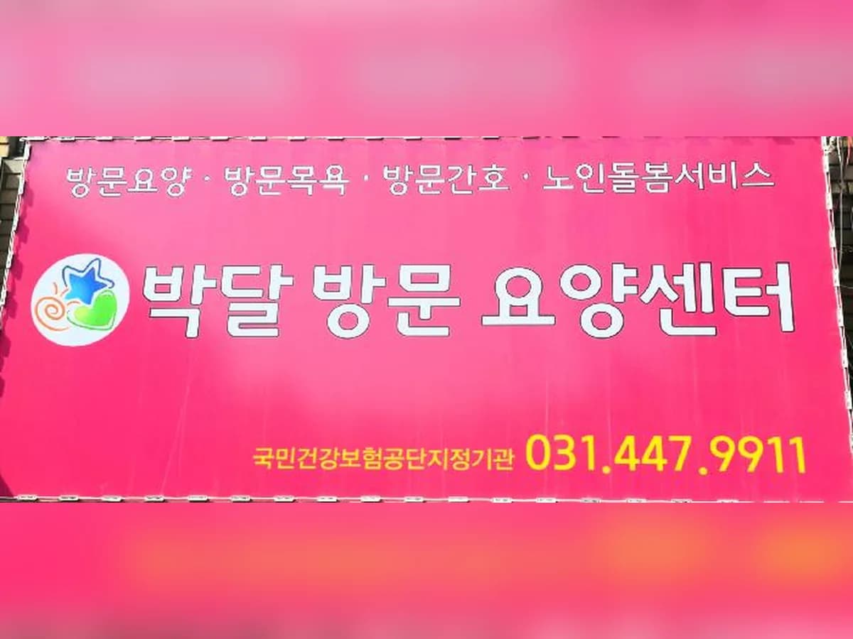 박달재가장기요양센터 이미지 5
