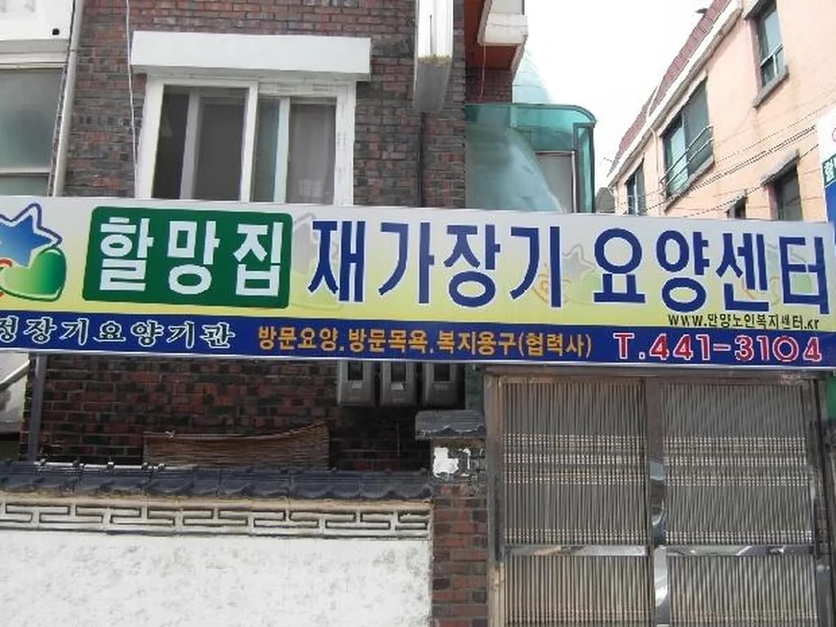 할망집재가장기요양센터 이미지 4