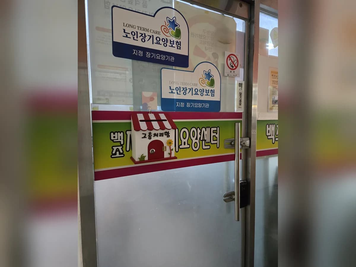 백조재가장기요양센터 이미지 3