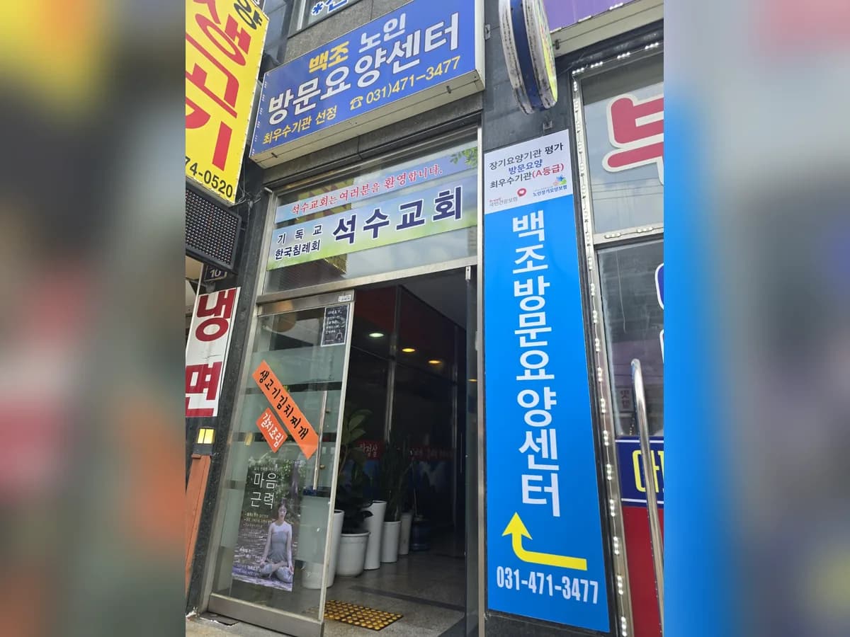백조재가장기요양센터 이미지 4