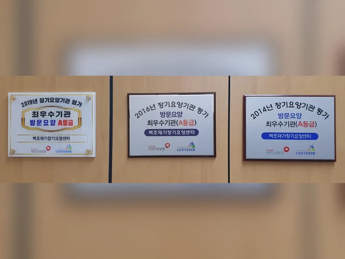 백조재가장기요양센터 이미지 6