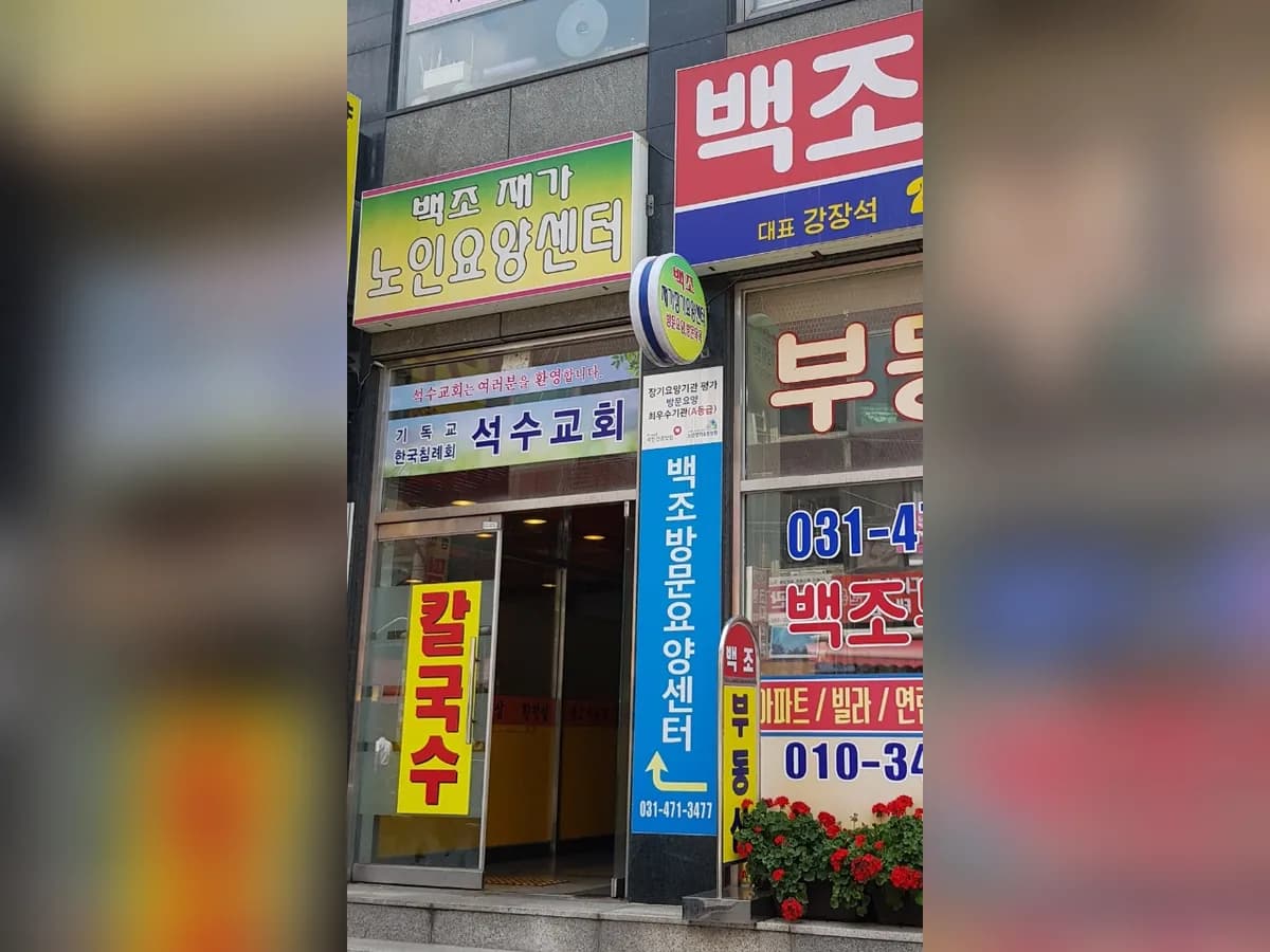 백조재가장기요양센터 이미지 8