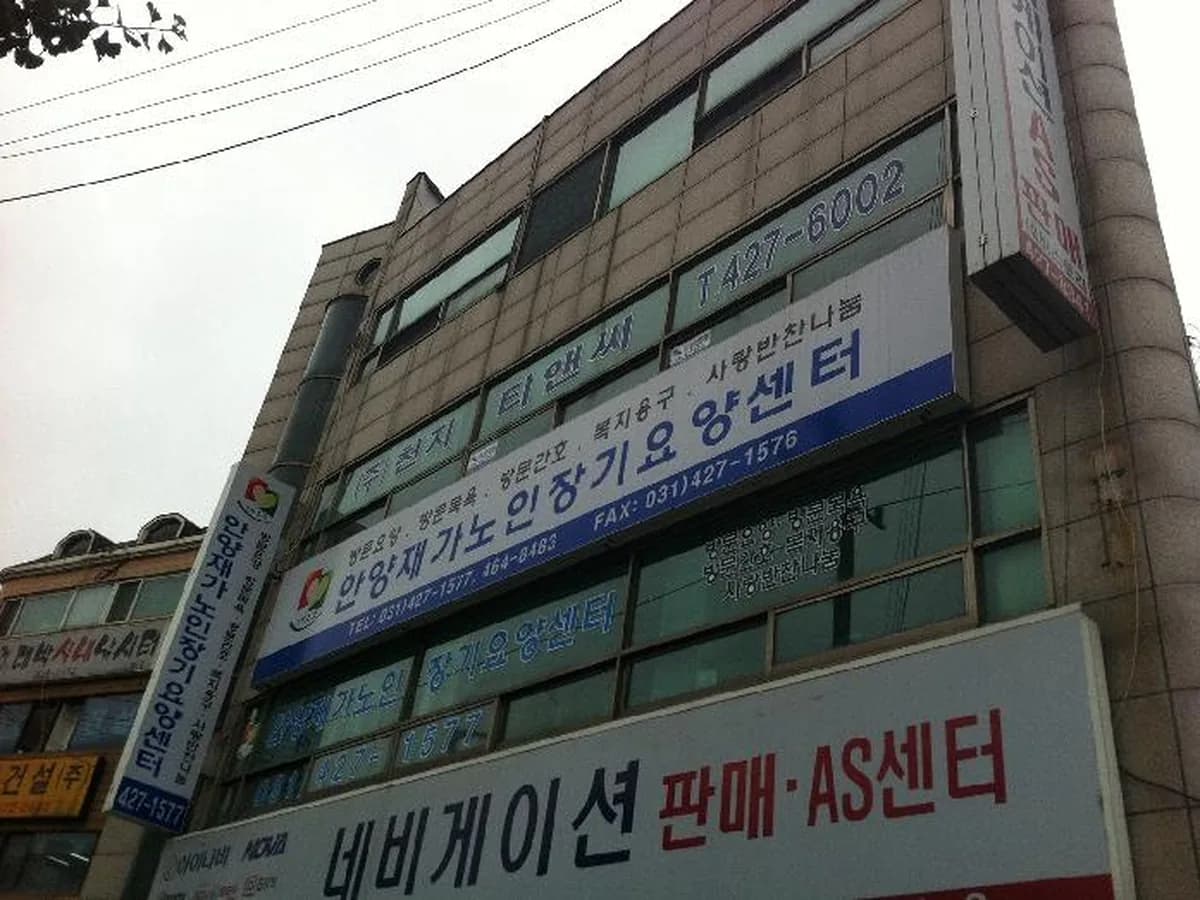 안양재가노인장기요양센터 이미지 4