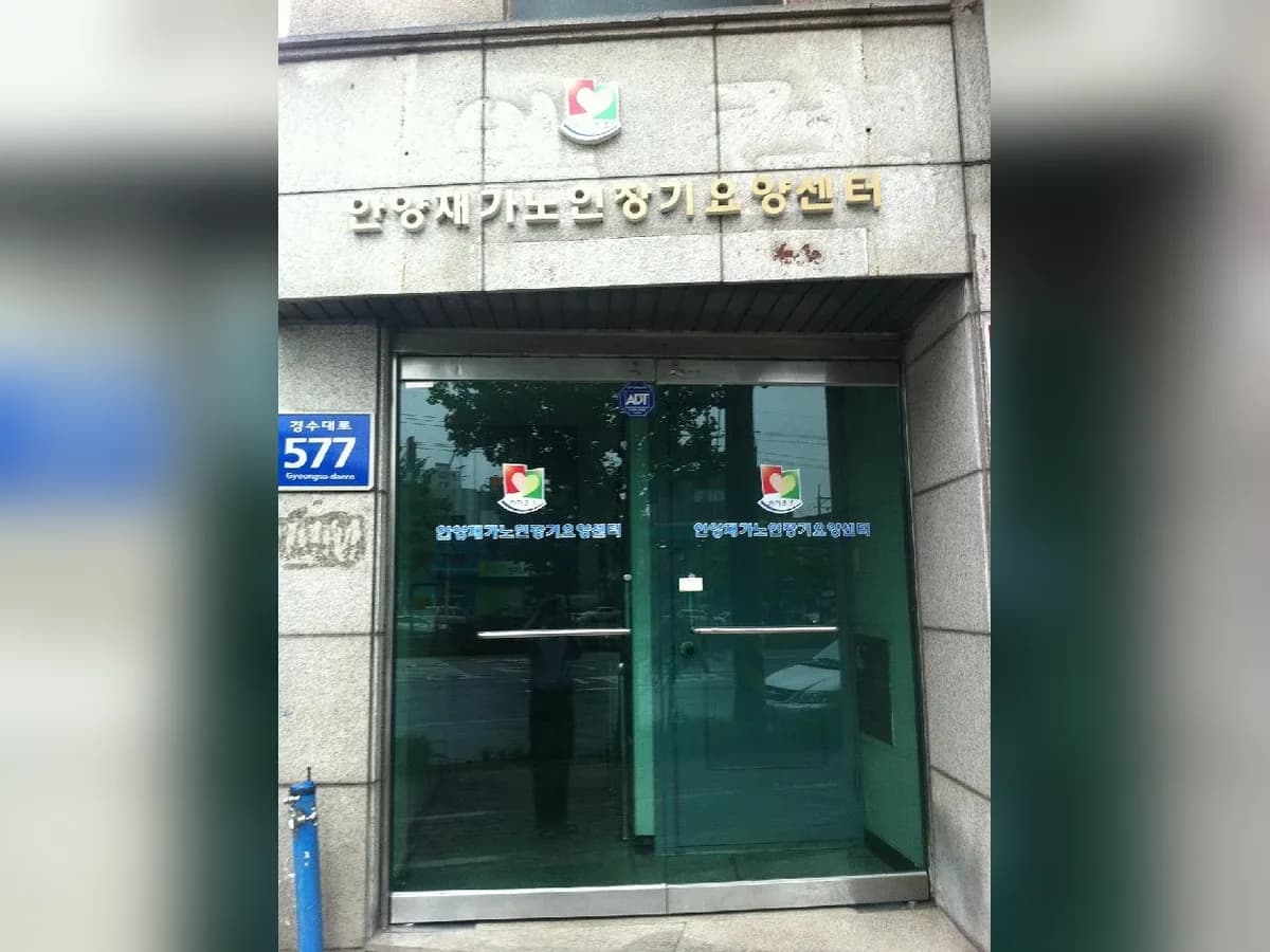 안양재가노인장기요양센터 이미지 5