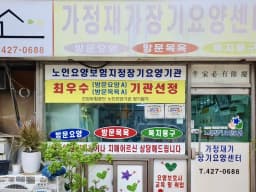 가정재가장기요양센터