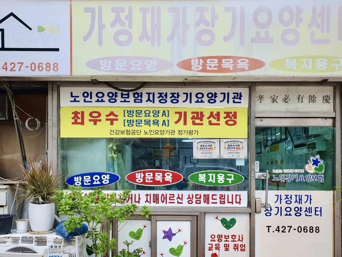가정재가장기요양센터 이미지 1