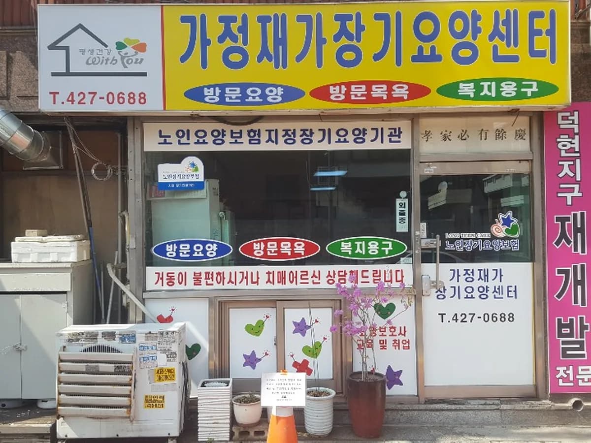 가정재가장기요양센터 이미지 2