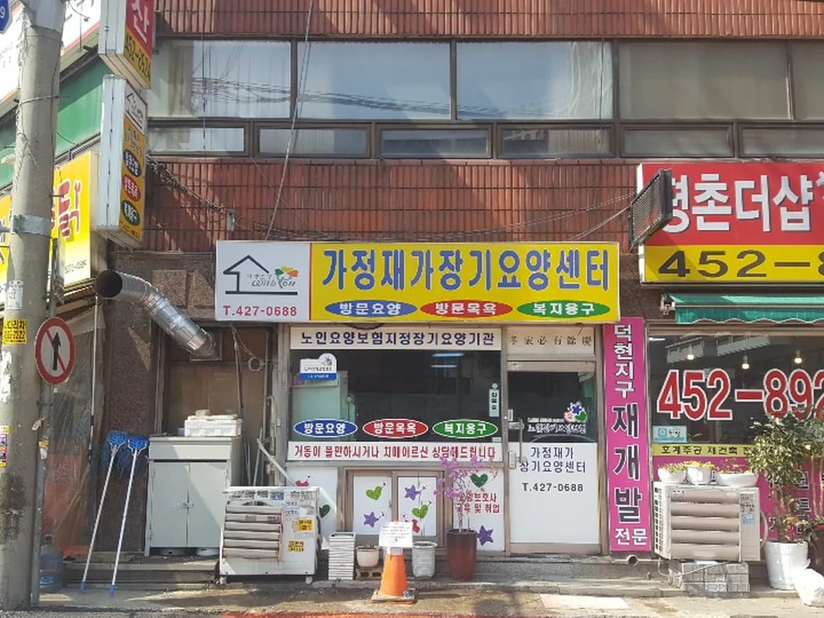 가정재가장기요양센터 이미지 3
