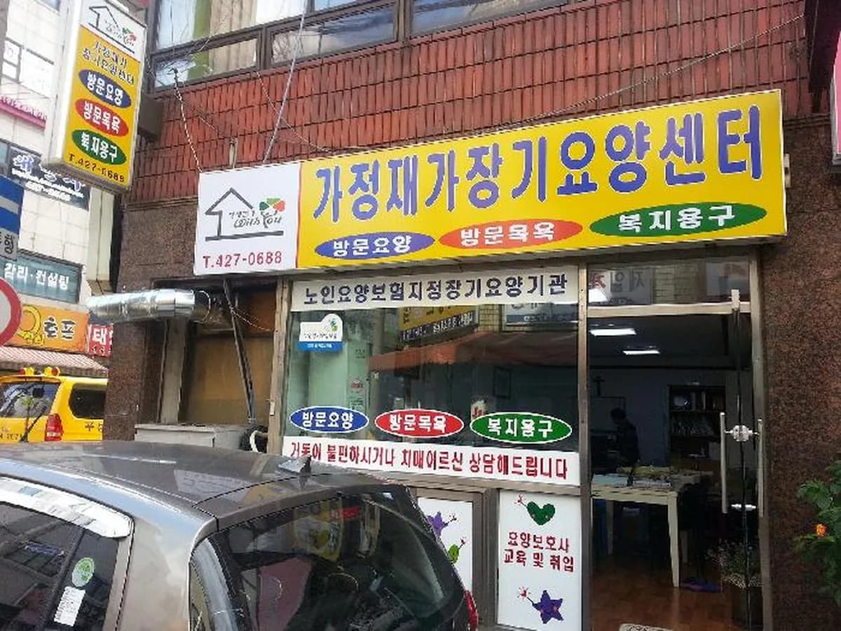 가정재가장기요양센터 이미지 5