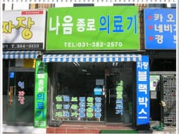 나음종로의료기
