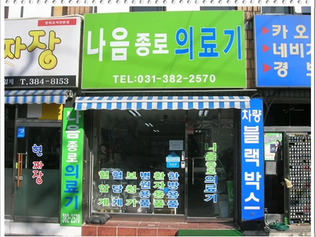 나음종로의료기 이미지 1